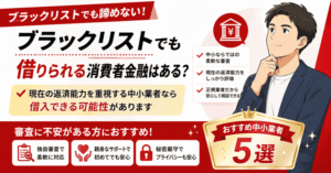 ブラックリストでも借りられる消費者金融はある？おすすめ中小業者5選