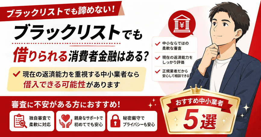 ブラックリストでも借りられる消費者金融はある?おすすめ中小業者5選