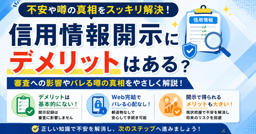 信用情報開示にデメリットはある?審査への影響やバレる噂の真相を解説