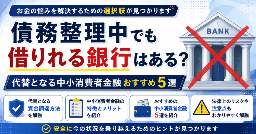 債務整理中でも借りれる銀行はある？代替となる中小消費者金融おすすめ5選