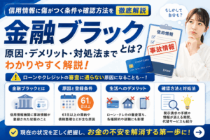 金融ブラックとは？信用情報に傷がつく条件や確認方法を徹底解説