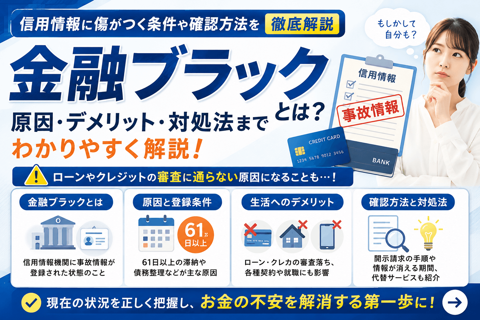 金融ブラックとは?信用情報に傷がつく条件や確認方法を徹底解説