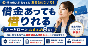 借金あっても借りれるカードローンおすすめ8選！他社借入ありの審査対策