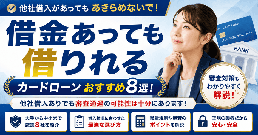 借金あっても借りれるカードローンおすすめ8選！他社借入ありの審査対策