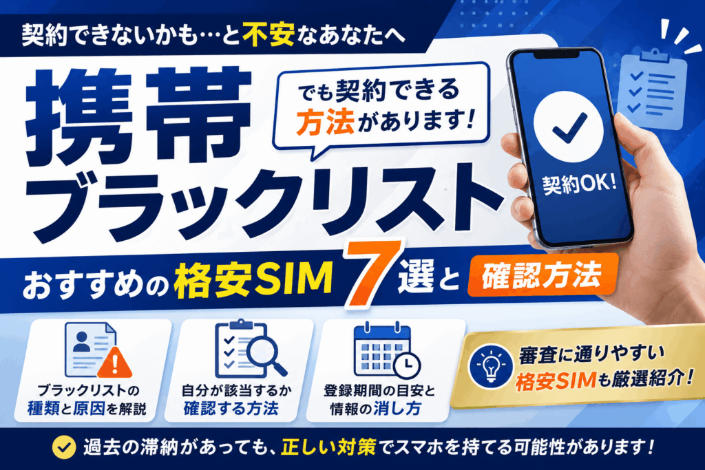 携帯ブラックリストでも契約できる?おすすめの格安SIM7選と確認方法
