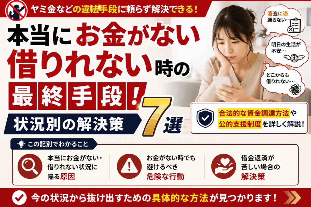 本当にお金がない・借りれない時の最終手段！状況別の解決策7選