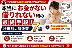 本当にお金がない・借りれない時の最終手段！状況別の解決策7選