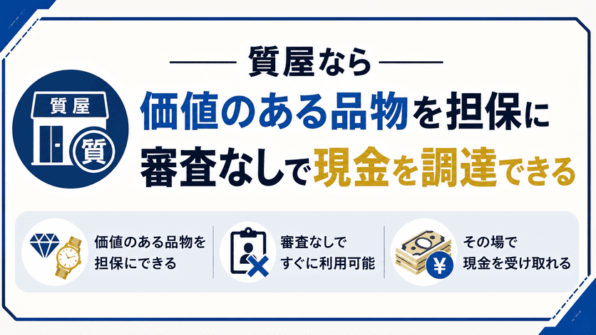 質屋なら価値のある品物を担保に審査なしで現金を調達できる