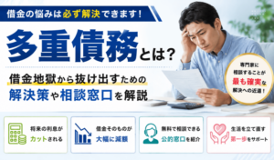 多重債務とは？借金地獄から抜け出すための解決策や相談窓口を解説