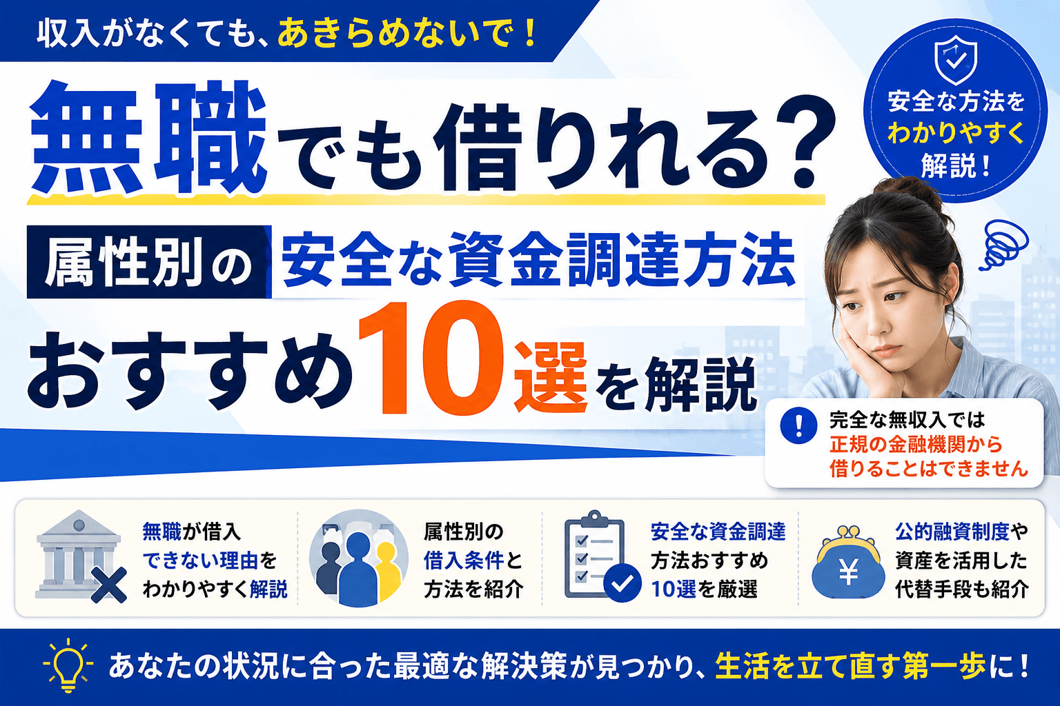 無職でも借りれる?属性別の安全な資金調達方法おすすめ10選を解説