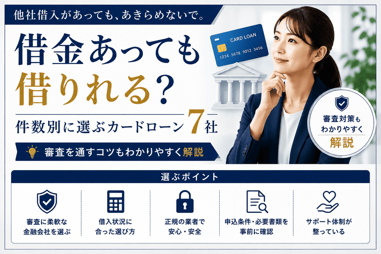 借金あっても借りれる？件数別に選ぶカードローン7社と審査を通すコツ