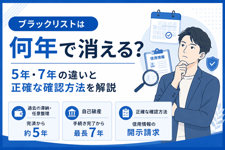 ブラックリストは何年で消える？5年・7年の違いと正確な確認方法を解説