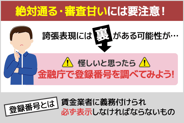 絶対通る・審査甘いには要注意!