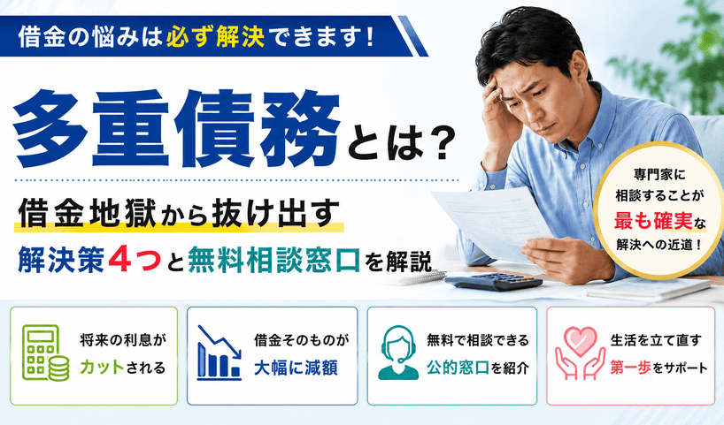 多重債務とは？借金地獄から抜け出す解決策4つと無料相談窓口を