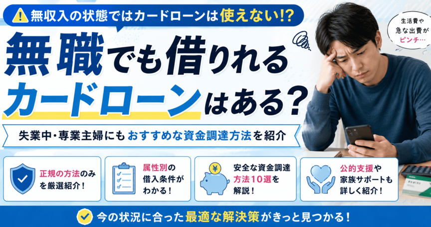 無職でも借りれるカードローンはある?失業中・専業主婦にもおすすめな資金調達方法を紹介