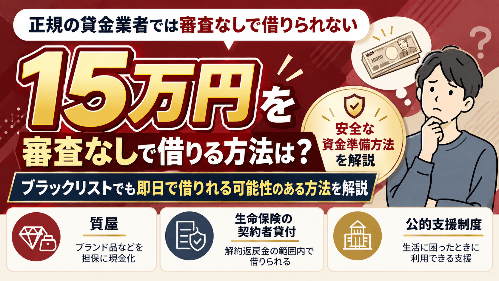 15万円を審査なしで借りる方法は?ブラックリストでも即日で借りれる可能性のある方法を解説