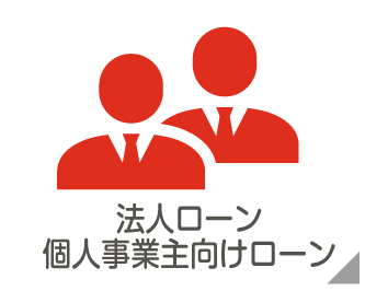 法人ローン・事業者ローン