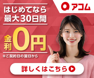 アコムのバナー画像