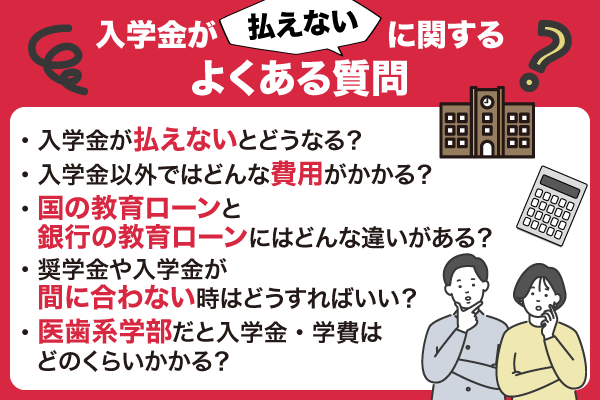 入学金が払えないに関するよくある質問を紹介している画像