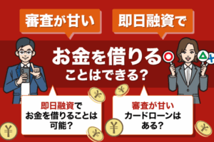 審査が甘い・即日融資でお金を借りることはできる？おすすめのカードローンをご紹介