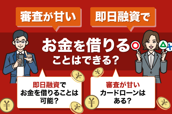 審査が甘い・即日融資でお金を借りることはできる？おすすめのカードローンをご紹介