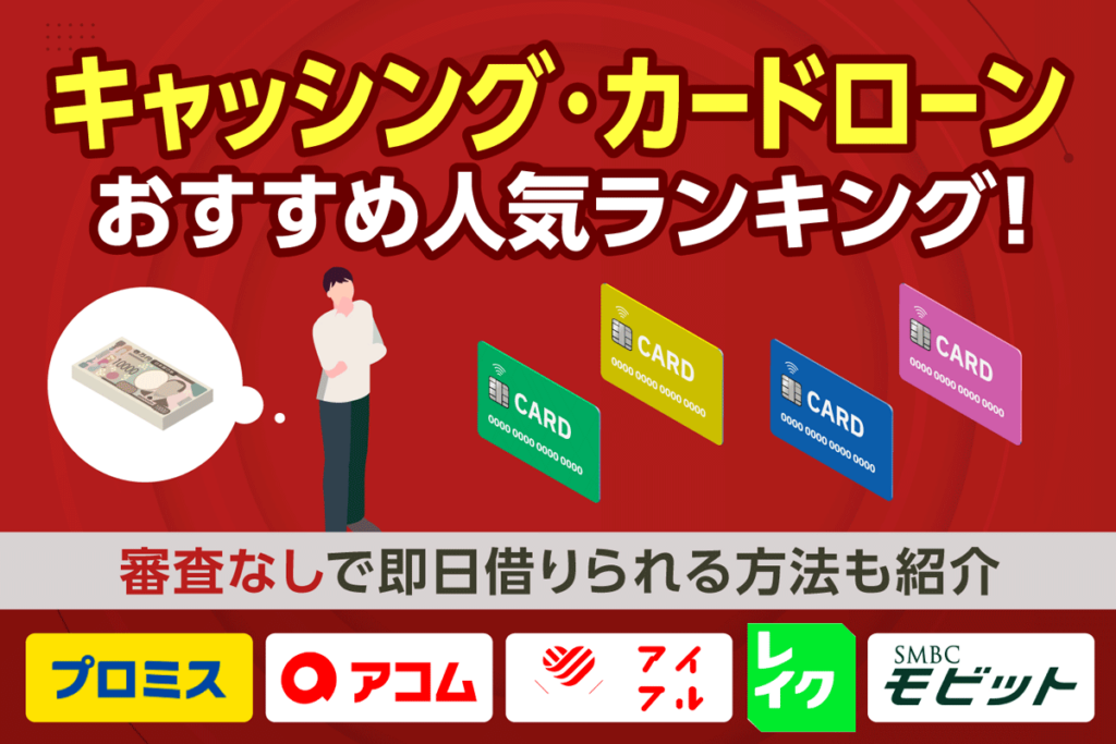 キャッシングおすすめランキング！即日融資可能な人気の借入先22社を比較