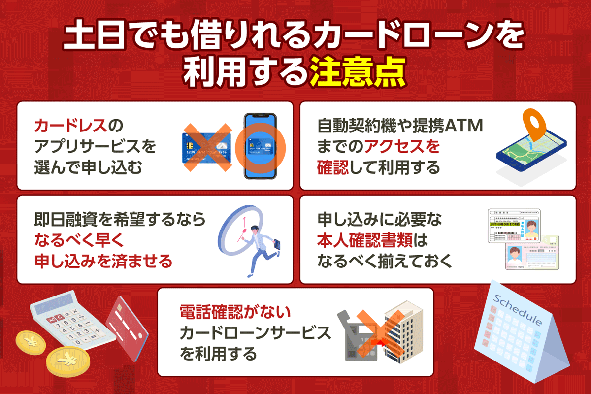 土日でも借りれるカードローンの注意点