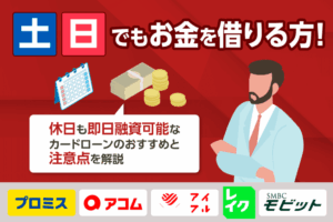土日にお金を借りる方法！即日融資可能な消費者金融のカードローンを紹介