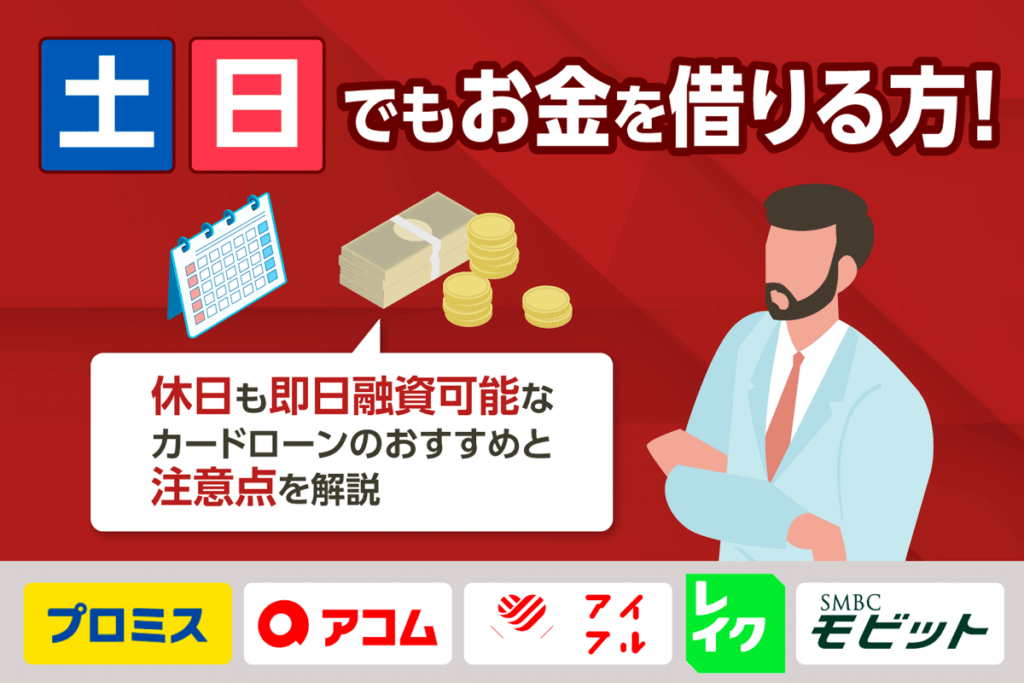 土日にお金を借りる方法！即日融資可能な消費者金融のカードローンを紹介