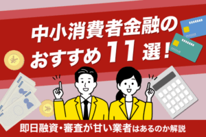 中小消費者金融のおすすめ借入先11選を一覧で紹介！即日融資・審査が甘い業者はあるかも解説