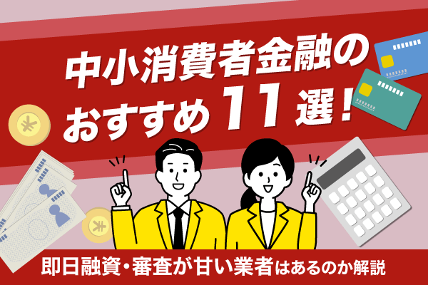 中小消費者金融のおすすめ借入先11選を一覧で紹介！即日融資・審査が甘い業者はあるかも解説