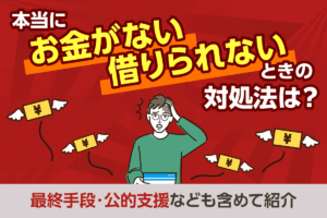 本当にお金がない・どこからも借りられないときの7つの対処法【最終手段あり】